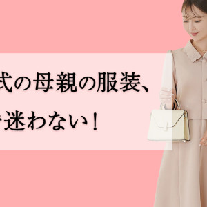 入園式・入学式のママの服装はどうする？ ～特別な日の服装マナー～【2024年版】