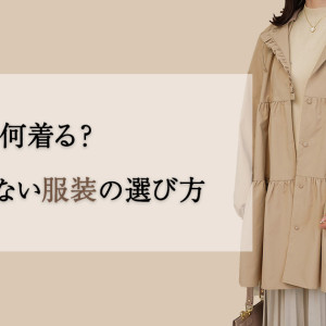 【3月の服装】どうする？上旬・中旬・下旬の気温別おすすめコーデを解説！