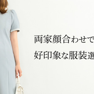両家顔合わせで着るべき女性の服装｜マナーを押さえて楽しい食事会に