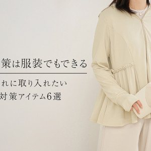 紫外線対策もおしゃれも欠かさないファッションアイテム9選