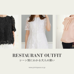 レストランでの服装に悩んでいる人必見!選び方とおすすめの服装
