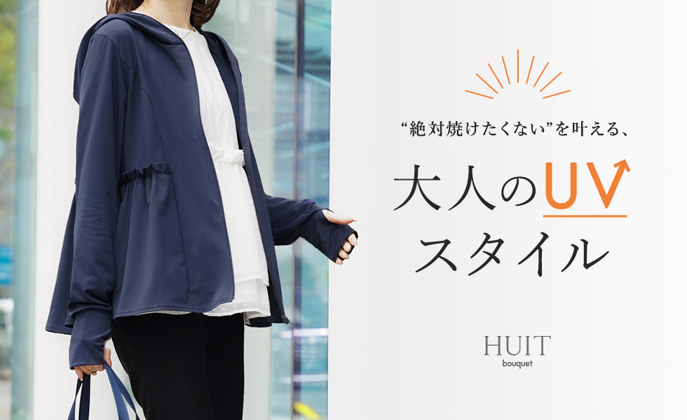 大人のUVスタイル HUIT bouquet