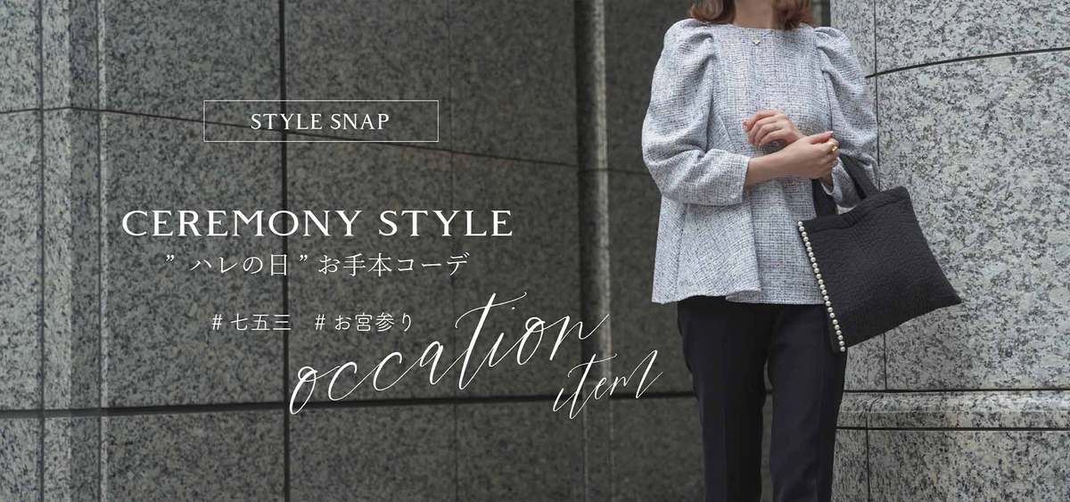 ハレの日お手本コーデ - HUIT (ユイット)