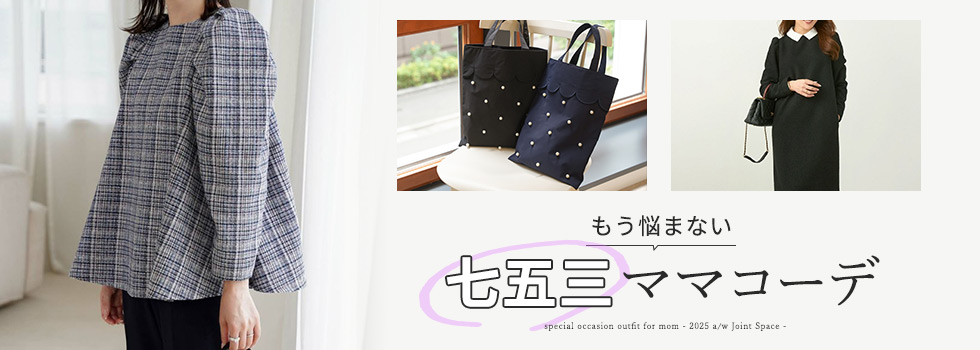 七五三の母親の服装｜品よく見える正解スタイル（特集ページ）