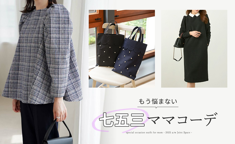 もう悩まない七五三ママコーデ