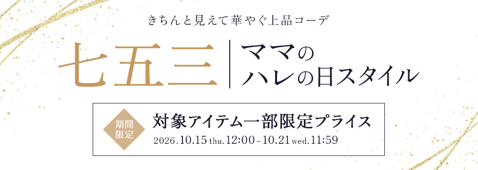 七五三ママのハレの日スタイル
