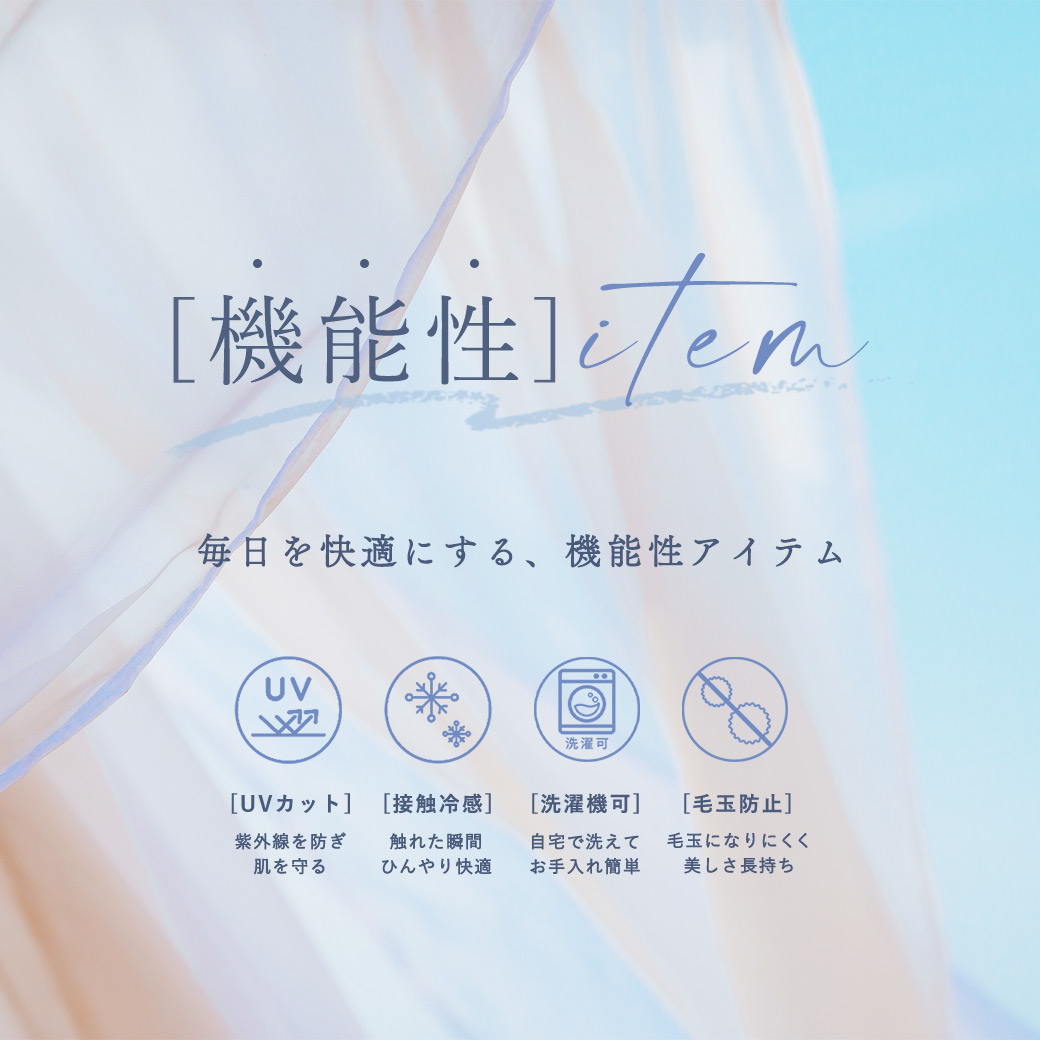 機能素材特集（UVカット／接触冷感／マシンウォッシャブル／アンチピリング）