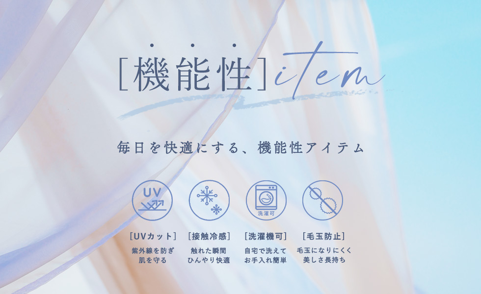 機能素材特集（UVカット／接触冷感／マシンウォッシャブル／アンチピリング）