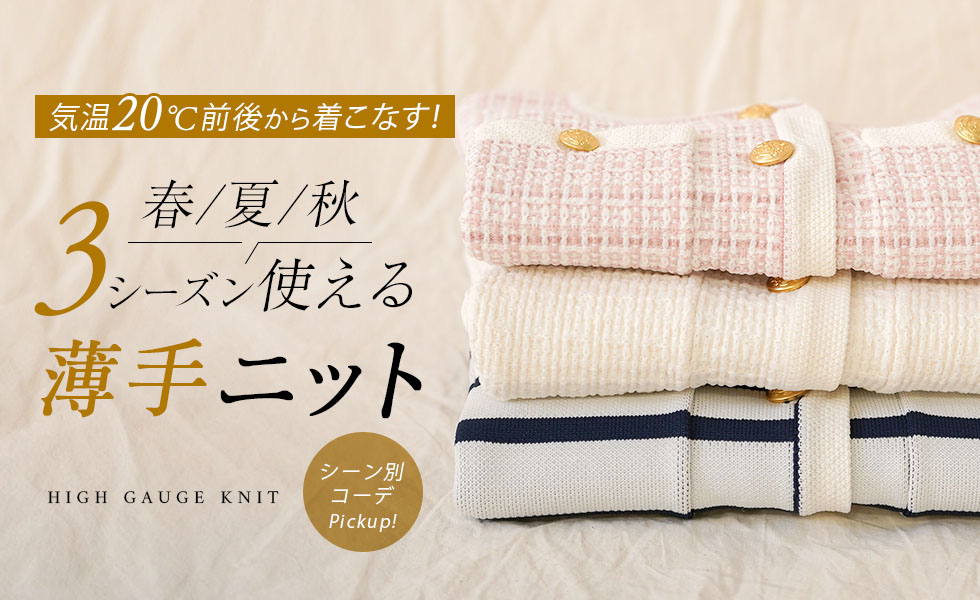 30代・40代向けレディース薄手ニット｜秋の通勤にぴったり、3シーズン使えるきれいめニット