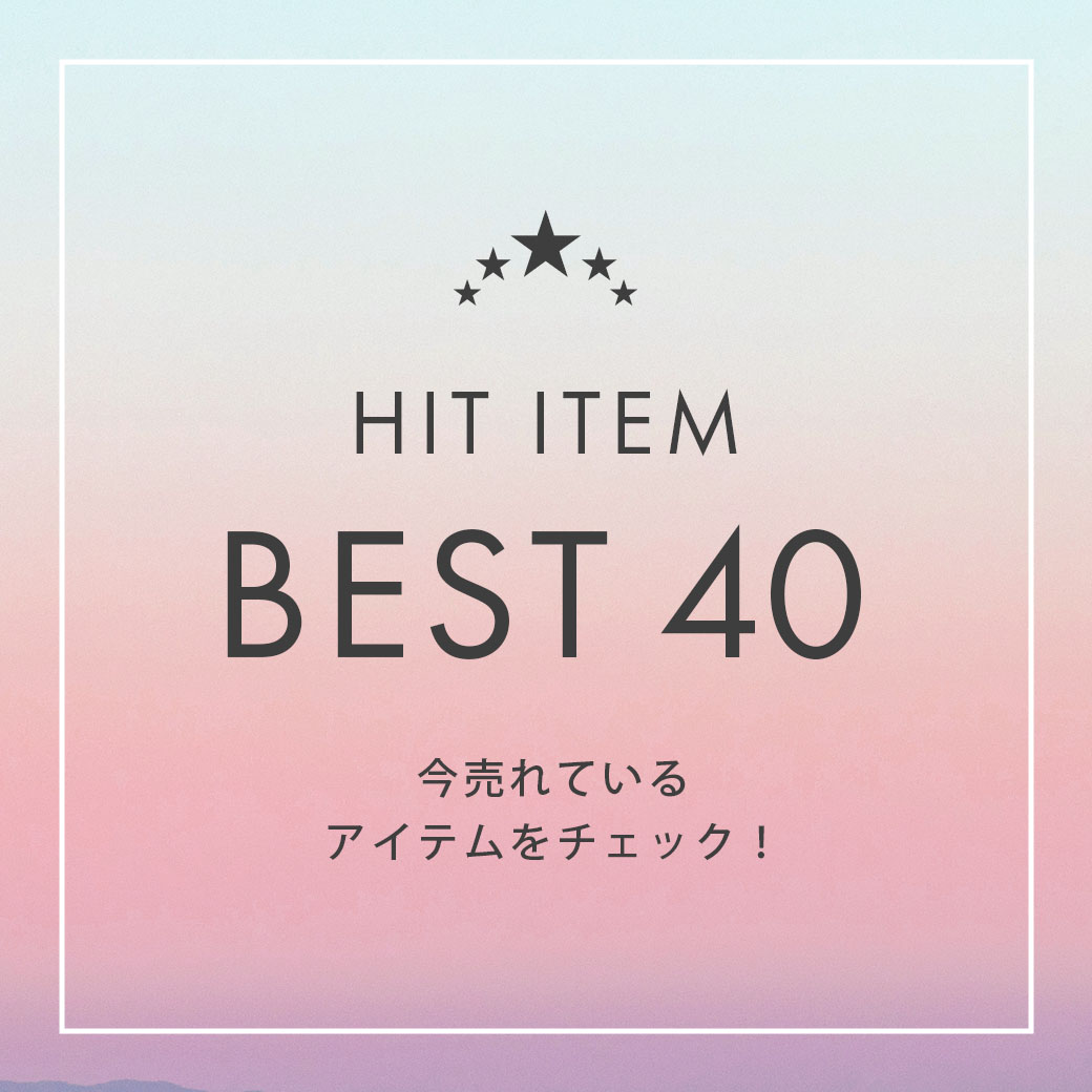 ヒットアイテム BEST40