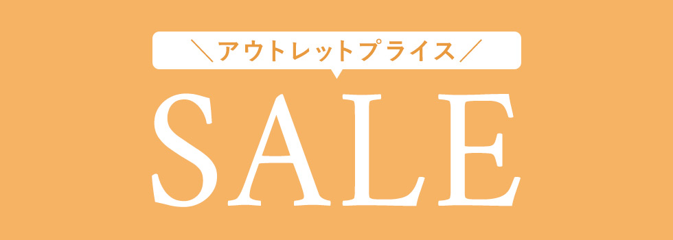 アウトレットセール