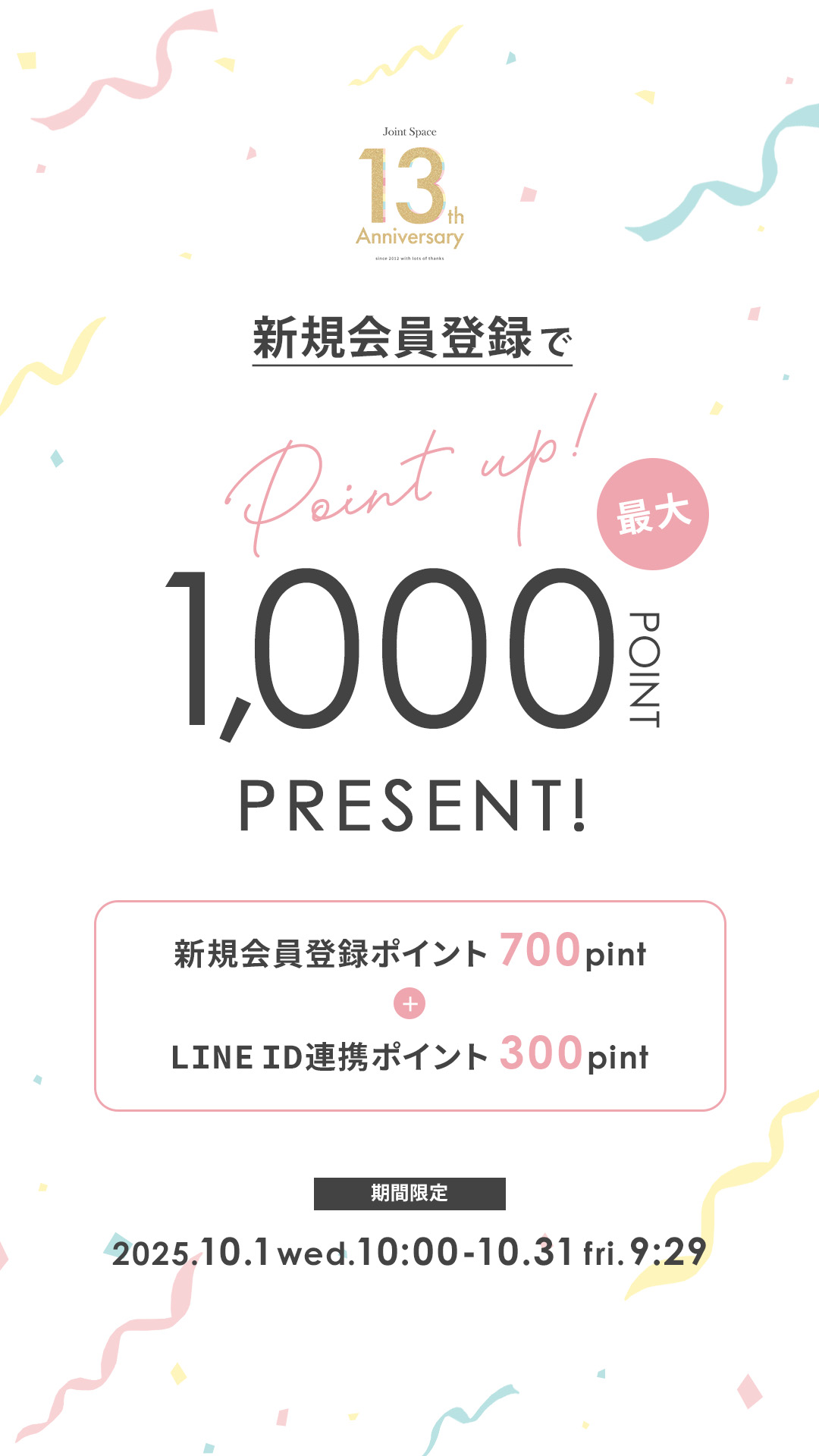 会員登録ポイントアップ