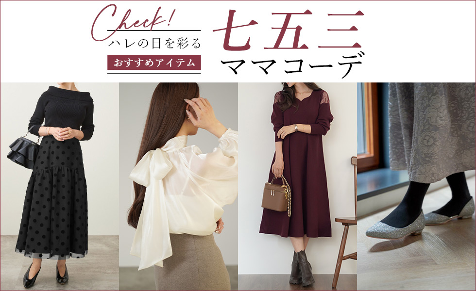 七五三ママコーデ