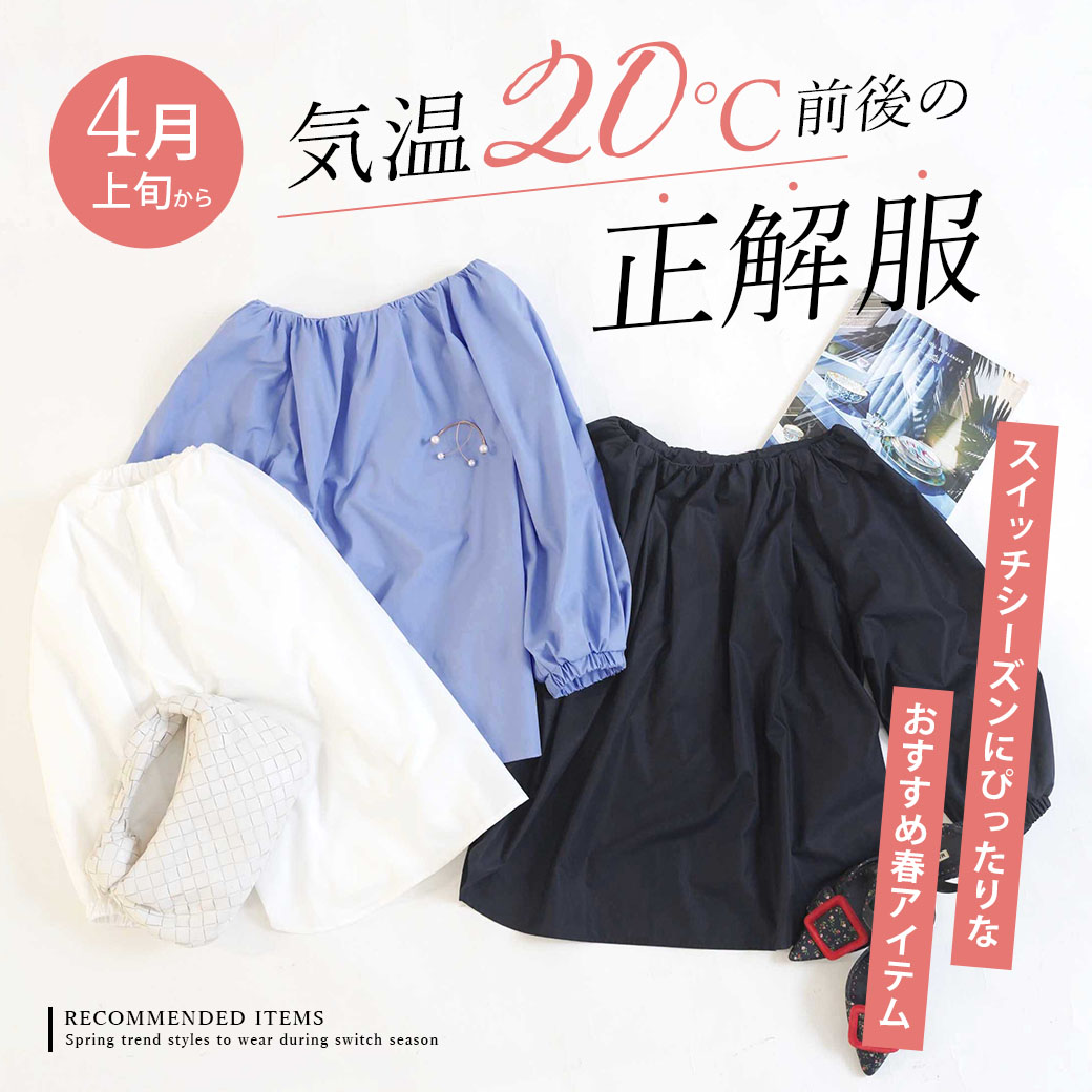 気温20℃前後の正解服