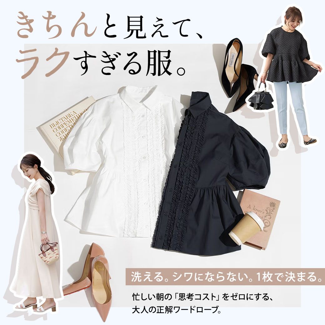きちんと見えてラクすぎる服｜洗える・シワ知らずの時短アイテム
