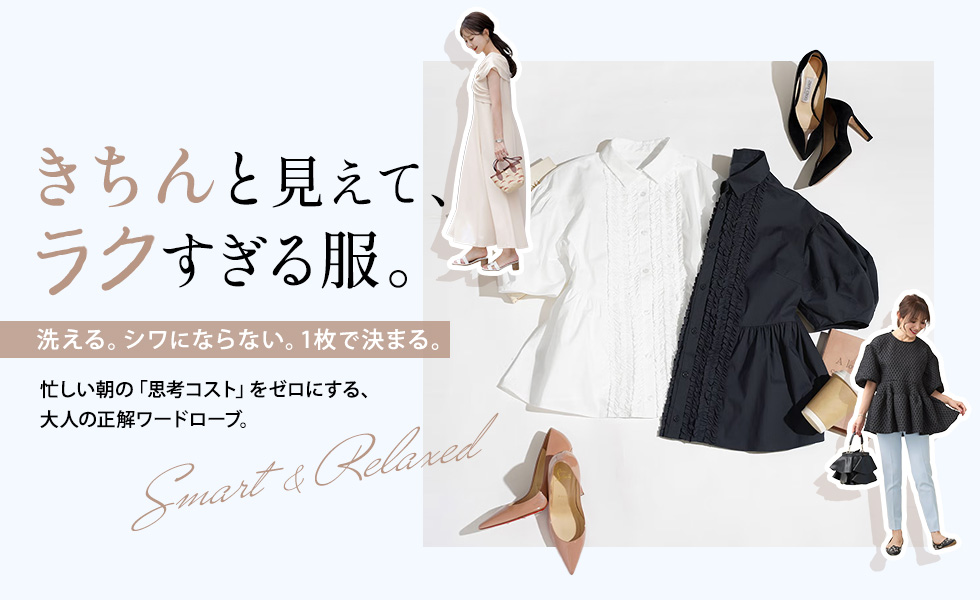 きちんと見えてラクすぎる服｜洗える・シワ知らずの時短アイテム