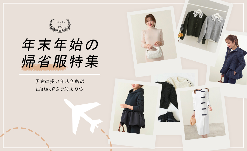 Liala×PG 年末年始の帰省服特集！
