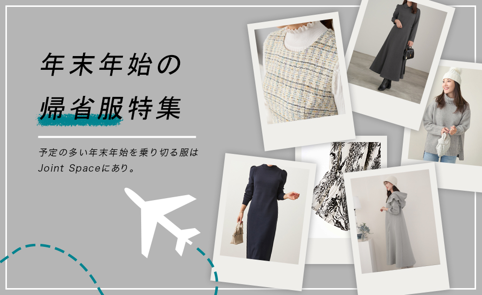 年末年始の帰省服特集