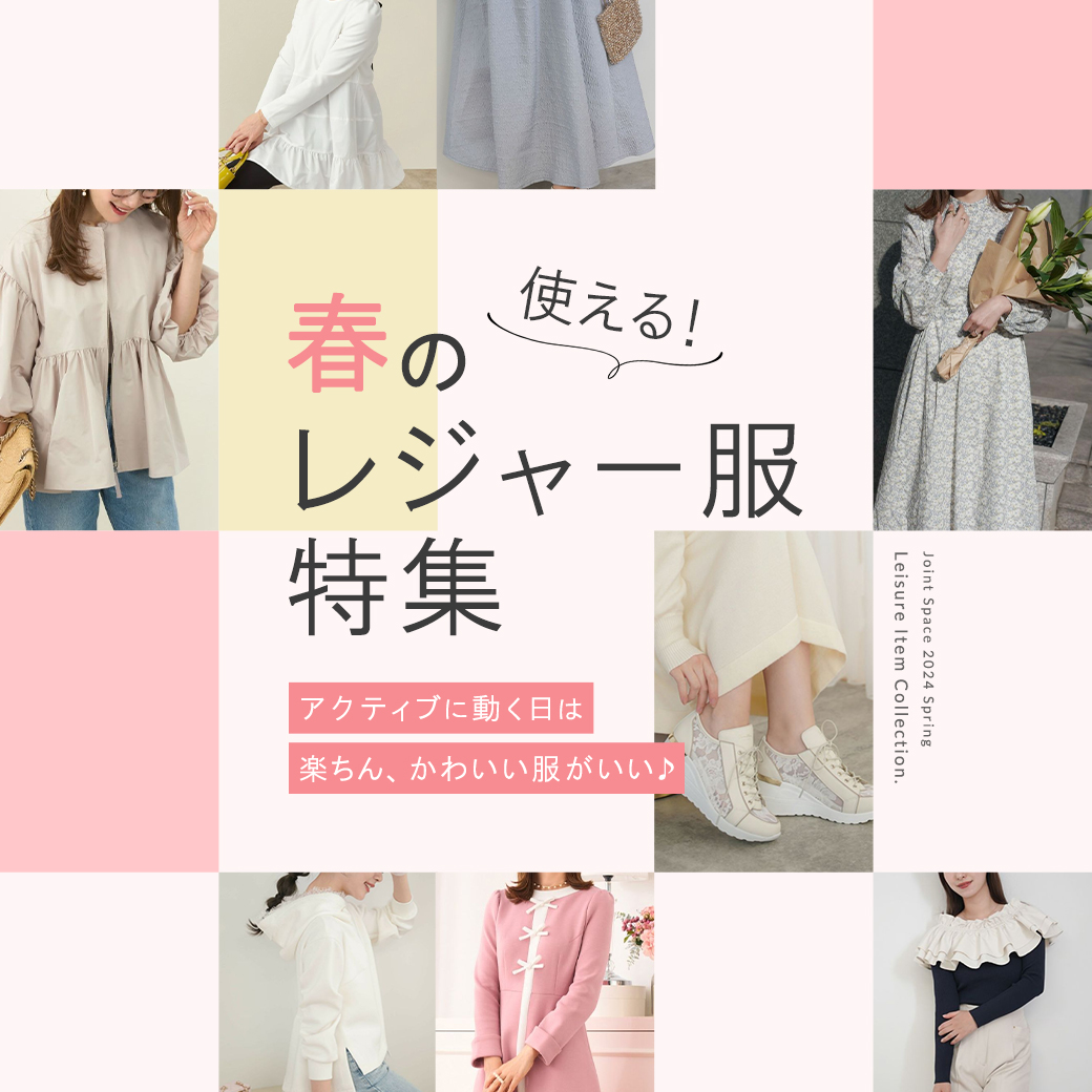 春のレジャー服特集