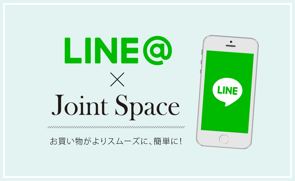 LINE＠連携×Joint Space