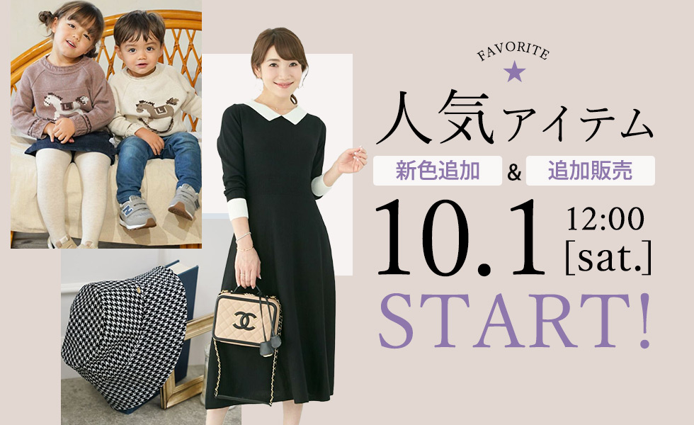 10月１日販売スタート！人気アイテム！