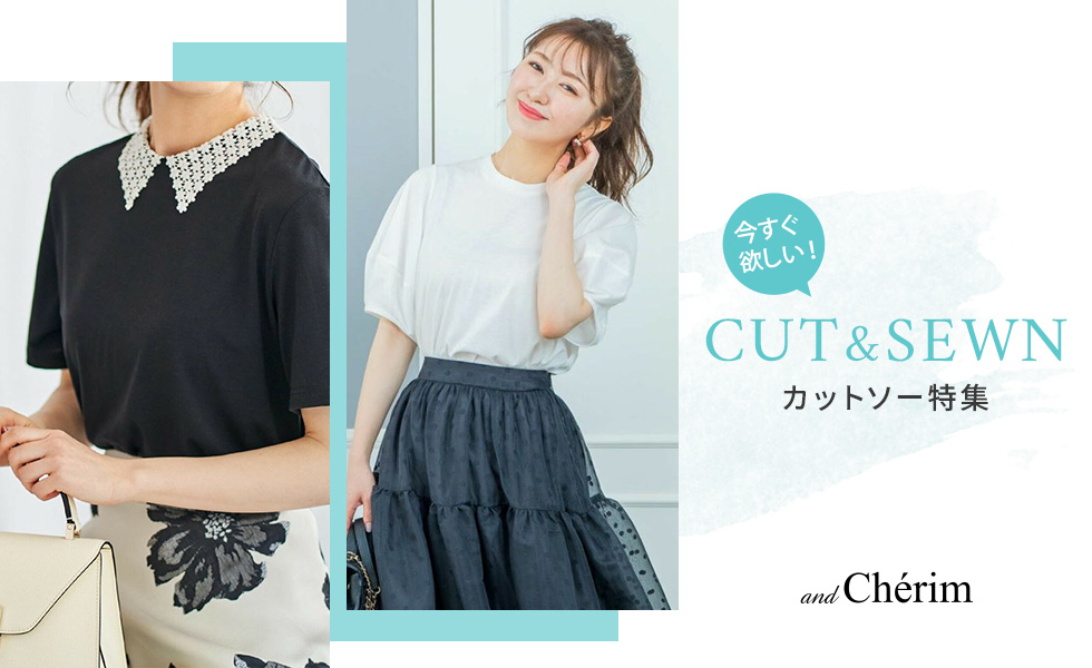 今すぐほしい！カットソーアイテム
