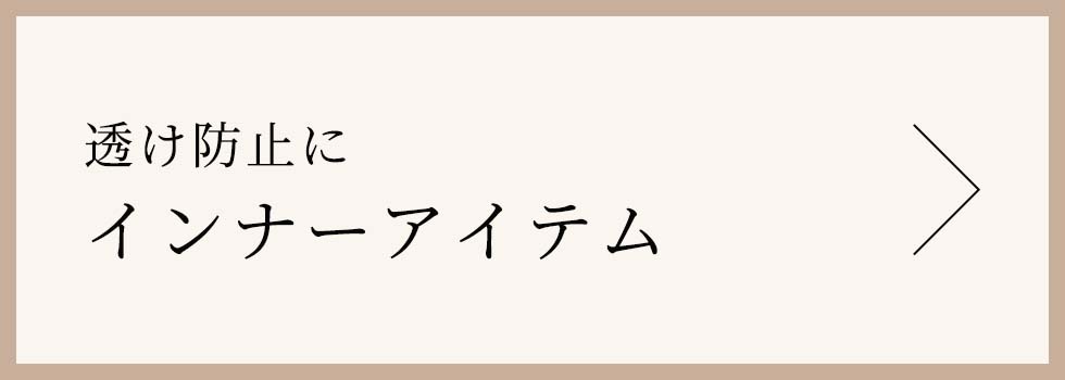 インナーアイテム