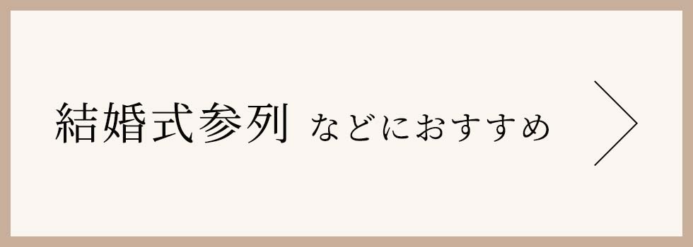 結婚式参列におすすめ
