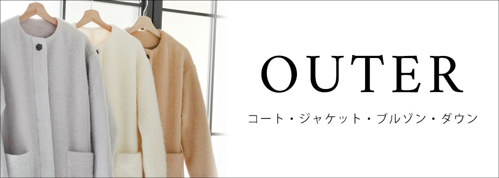 アウター