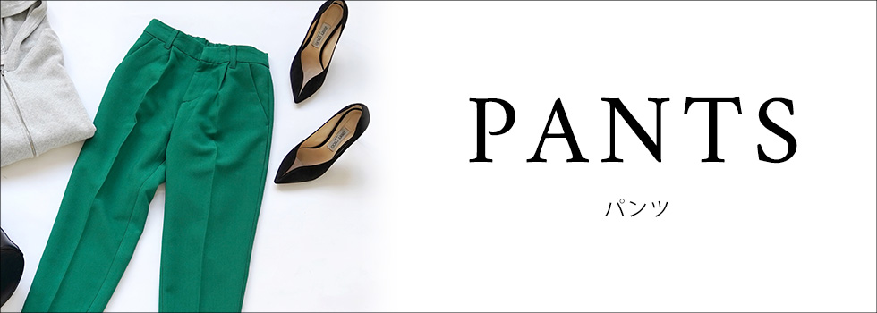 パンツ