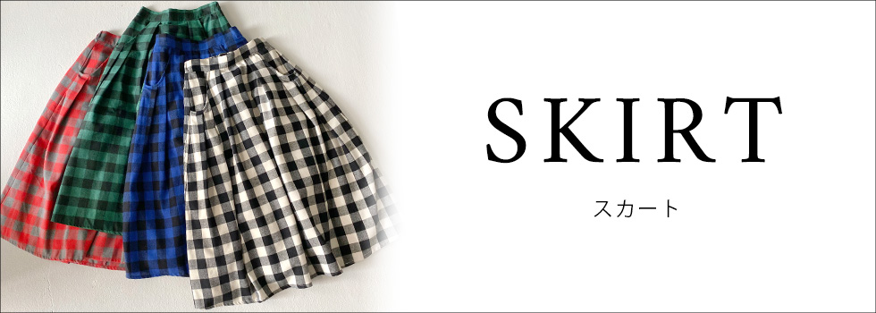 スカート