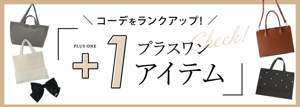 プラスワンアイテム