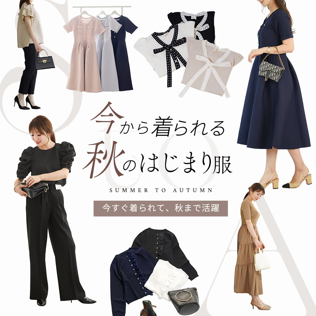 今から着られる、秋のはじまり服