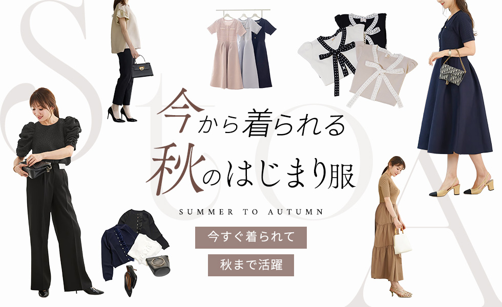 今から着られる、秋のはじまり服