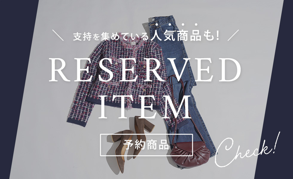 予約アイテム
