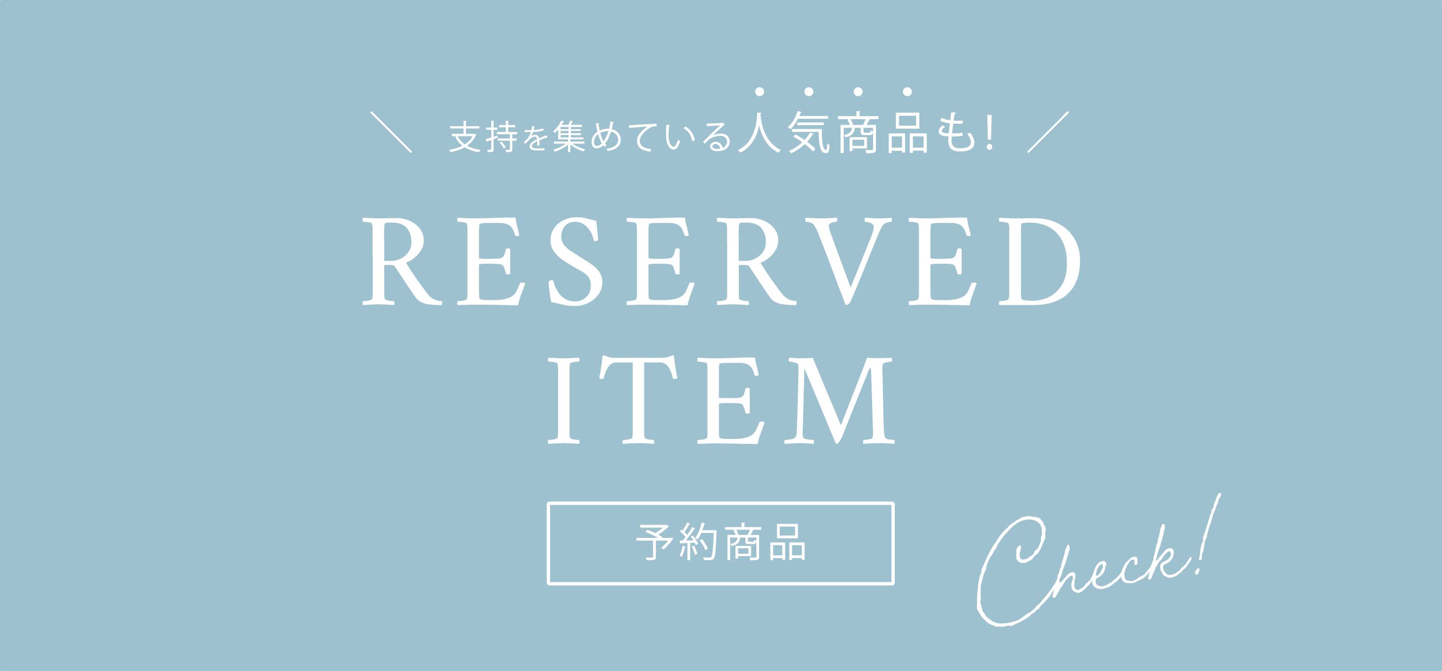 予約アイテム