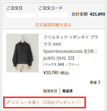 注文履歴ページ：レビューを書く