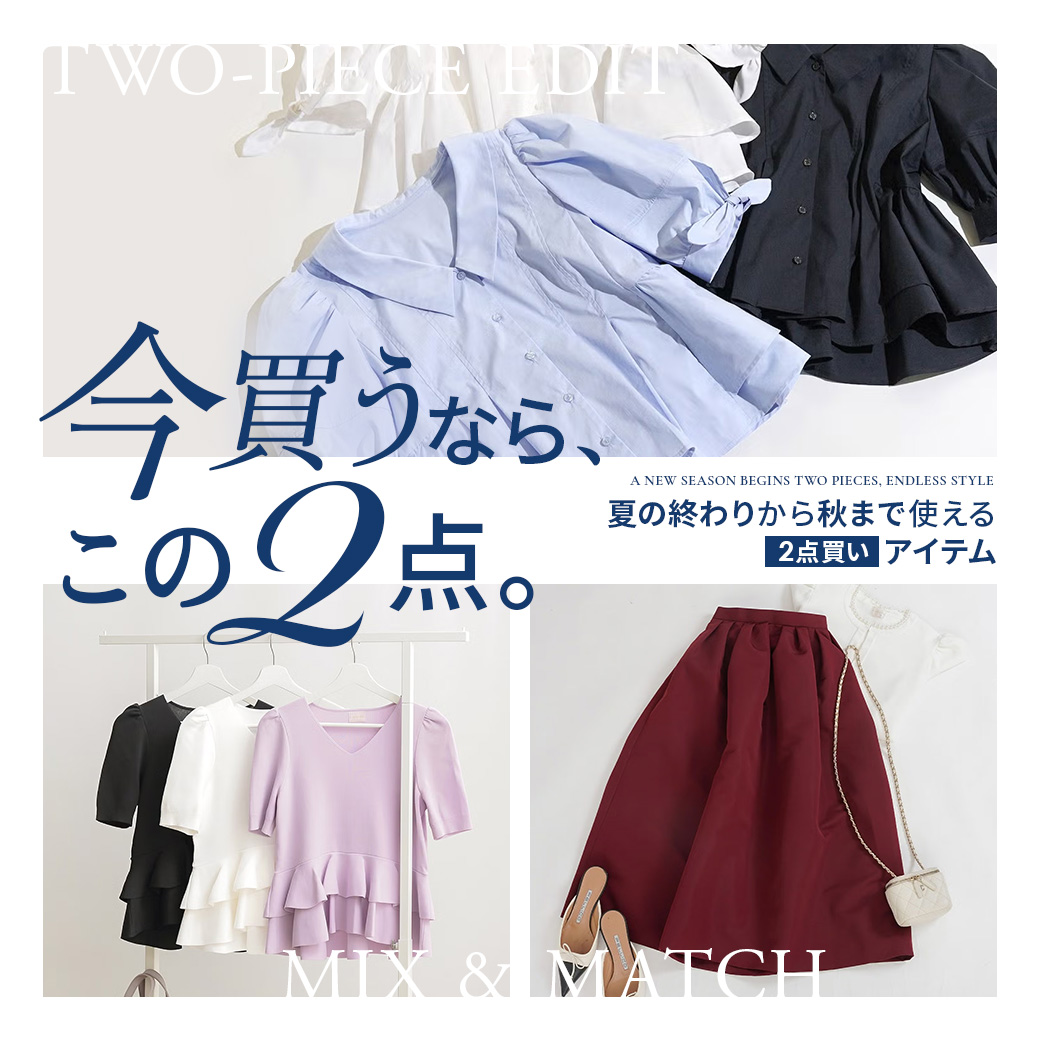 今買うなら、この2点。夏の終わりから秋まで使える2点買いコーデ