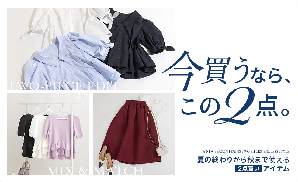今買うなら、この2点。 夏の終わりから秋まで使える 2点買いコーデ