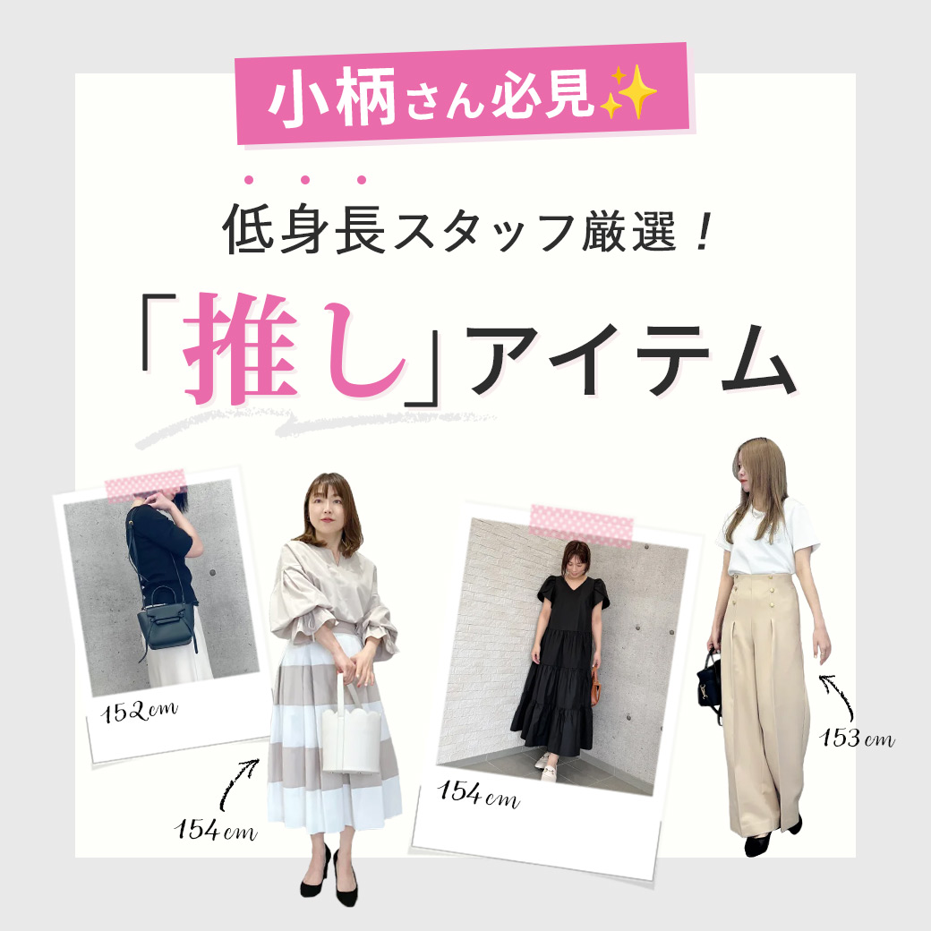 低身長スタッフ厳選！「推し」アイテム
