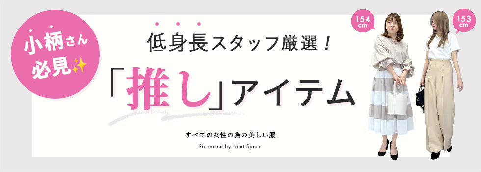 低身長スタッフ厳選！「推し」アイテム