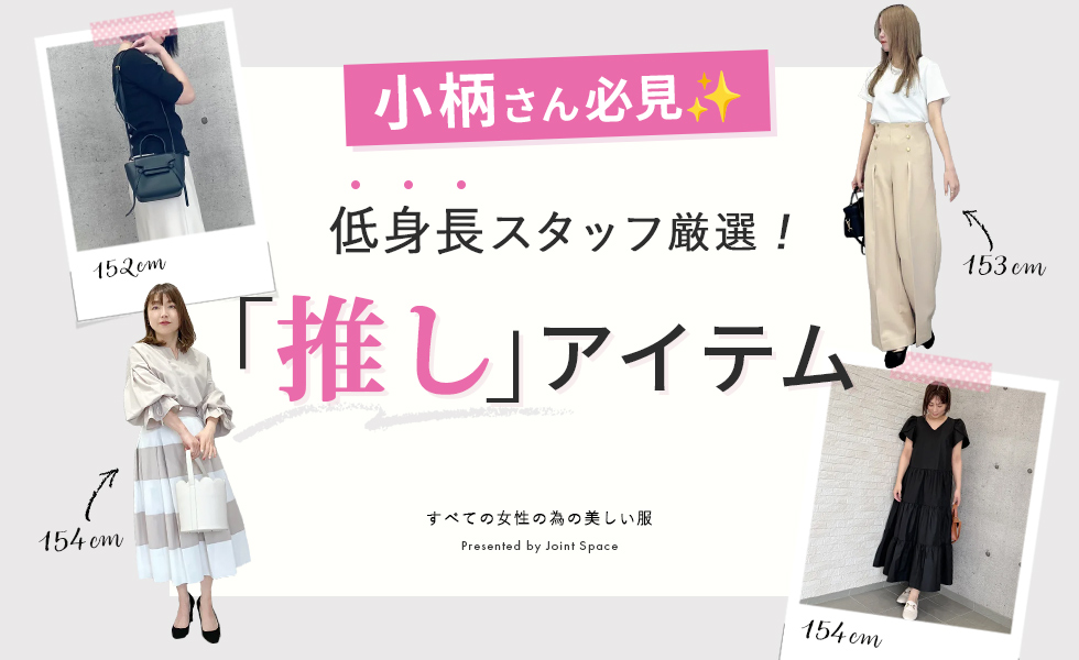 低身長スタッフ厳選！「推し」アイテム