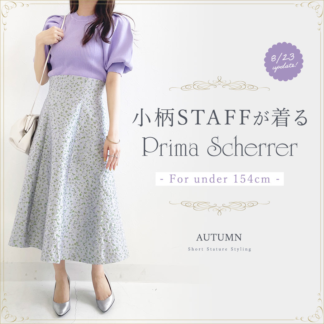 低身長さんが着るPrima Scherrer