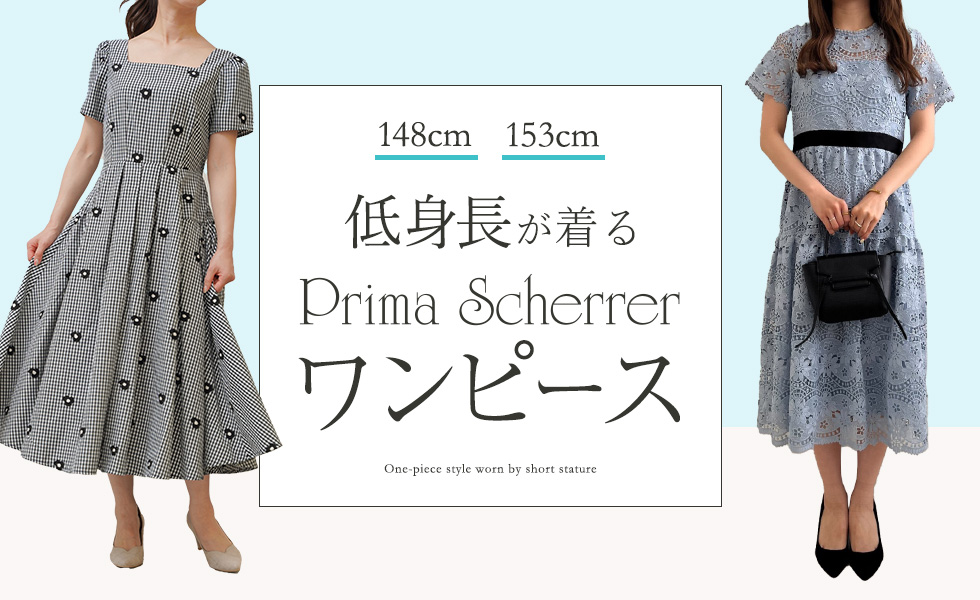 低身長が着る [ Prima Scherrer ]のワンピース