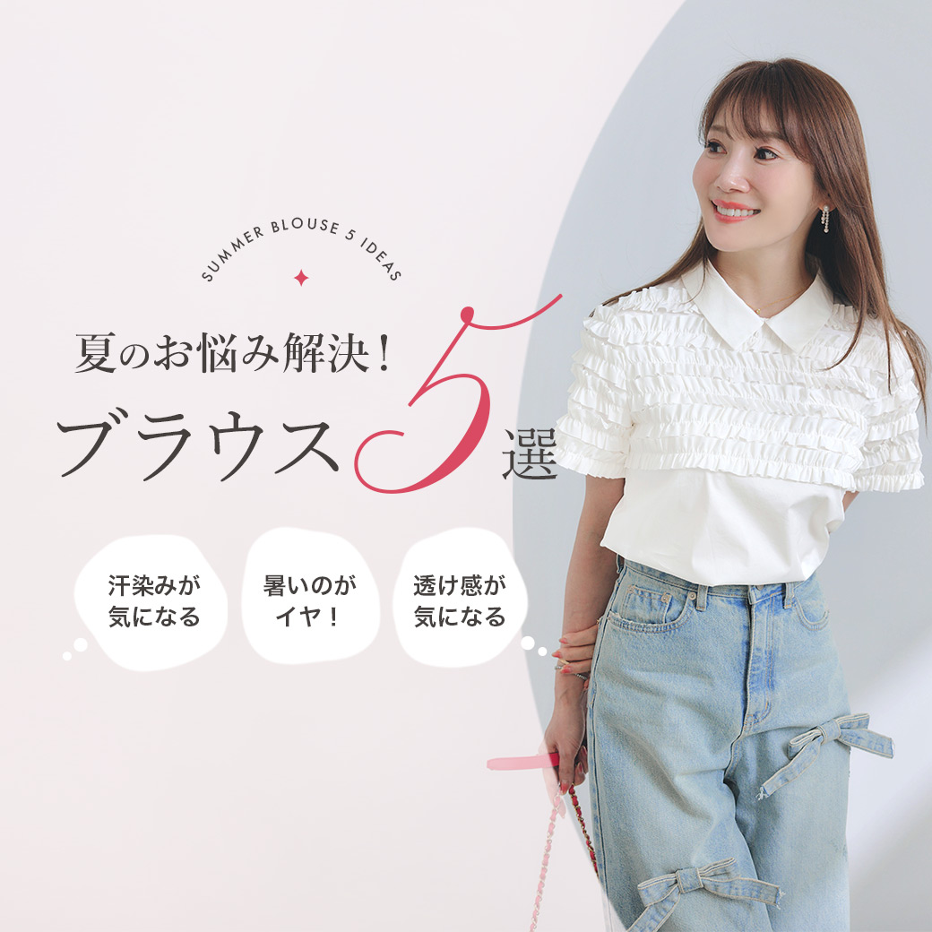 夏の絶対買い！ブラウス7選