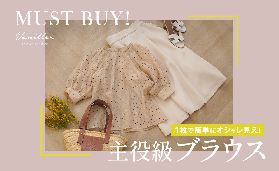 MUST BUY! ブラウス