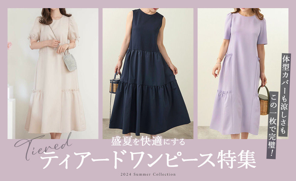 ティアードワンピース特集