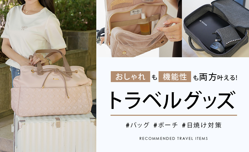 トラベルグッズ特集