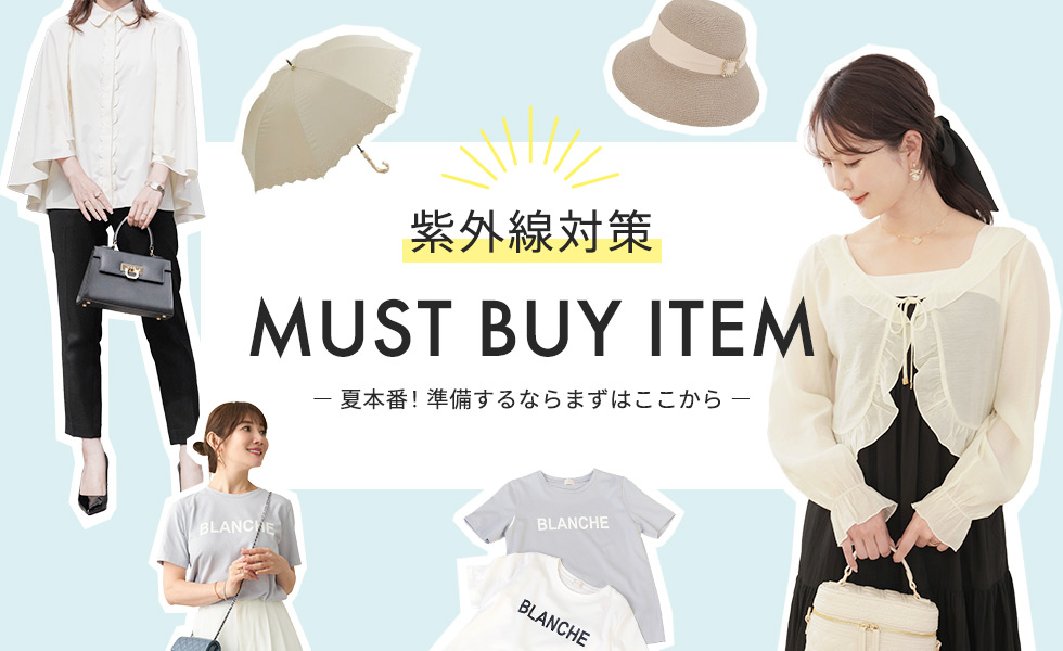 紫外線対策 MUST BUY ITEM