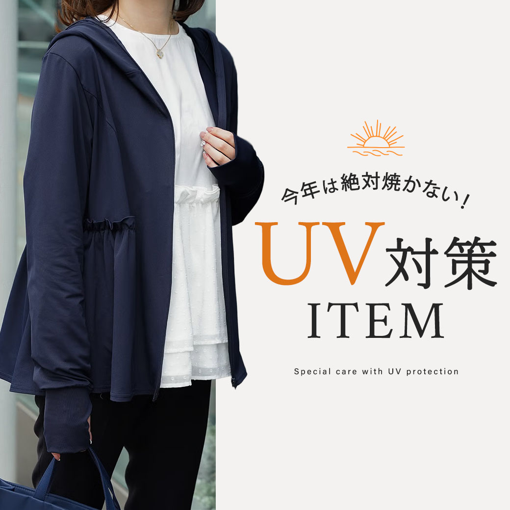 UV対策特集